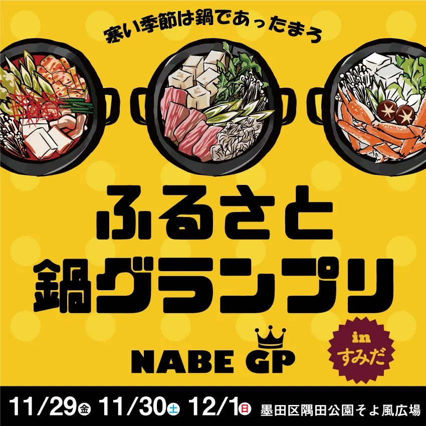 「ふるさと鍋グランプリ2024 in すみだ」｜隅田公園で11月29日（金）～12月1日（日）開催！各地の絶品鍋が大集合