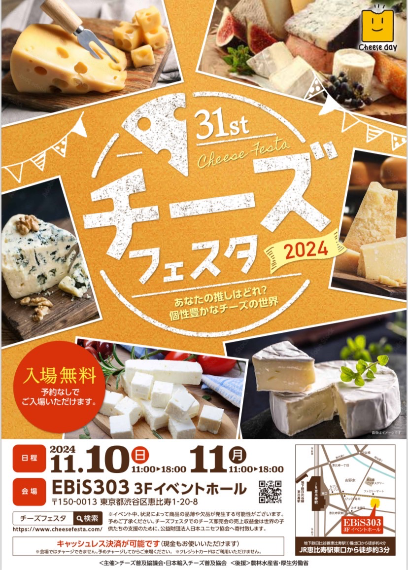 チーズフェスタ2024｜11月10日（日）～11日（月）恵比寿で開催！新たなチーズの魅力と出会う2日間