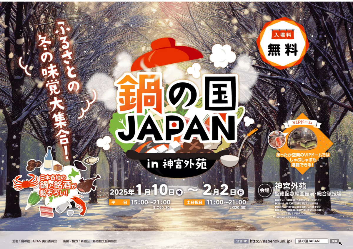 寒い冬に心も体も温まる！「鍋の国JAPAN 2025 in 神宮外苑」｜1月10日～2月2日 野外で楽しむふるさと鍋と銘酒の祭典