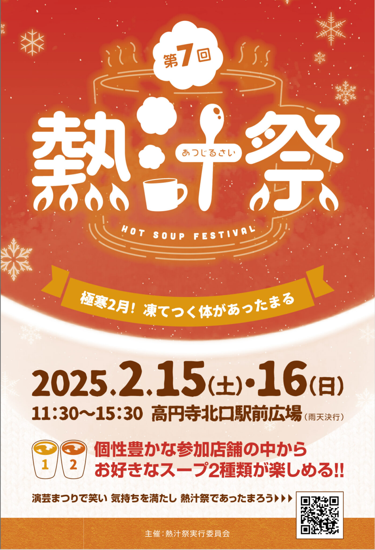「第7回 熱汁祭」｜2025年2月15日（土）～16日（日）高円寺北口駅前広場で開催！世界の熱々スープが大集合！