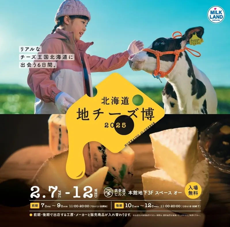 北海道地チーズ博2025｜表参道ヒルズで開催！北海道地チーズの魅力を堪能する6日間