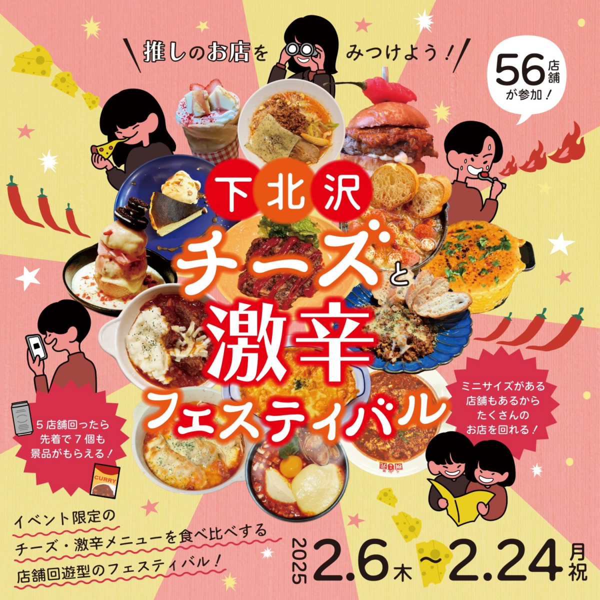 チーズと激辛が下北沢を熱くする！「下北沢チーズと激辛フェスティバル」2025年2月6日（木）～24日（月・祝）開催！