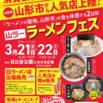首都圏で味わう本場の山形ラーメン！「山ラー」ラーメンフェス2025を徹底解説