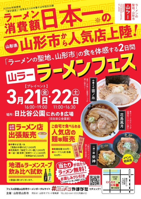 首都圏で味わう本場の山形ラーメン！「山ラー」ラーメンフェス2025を徹底解説