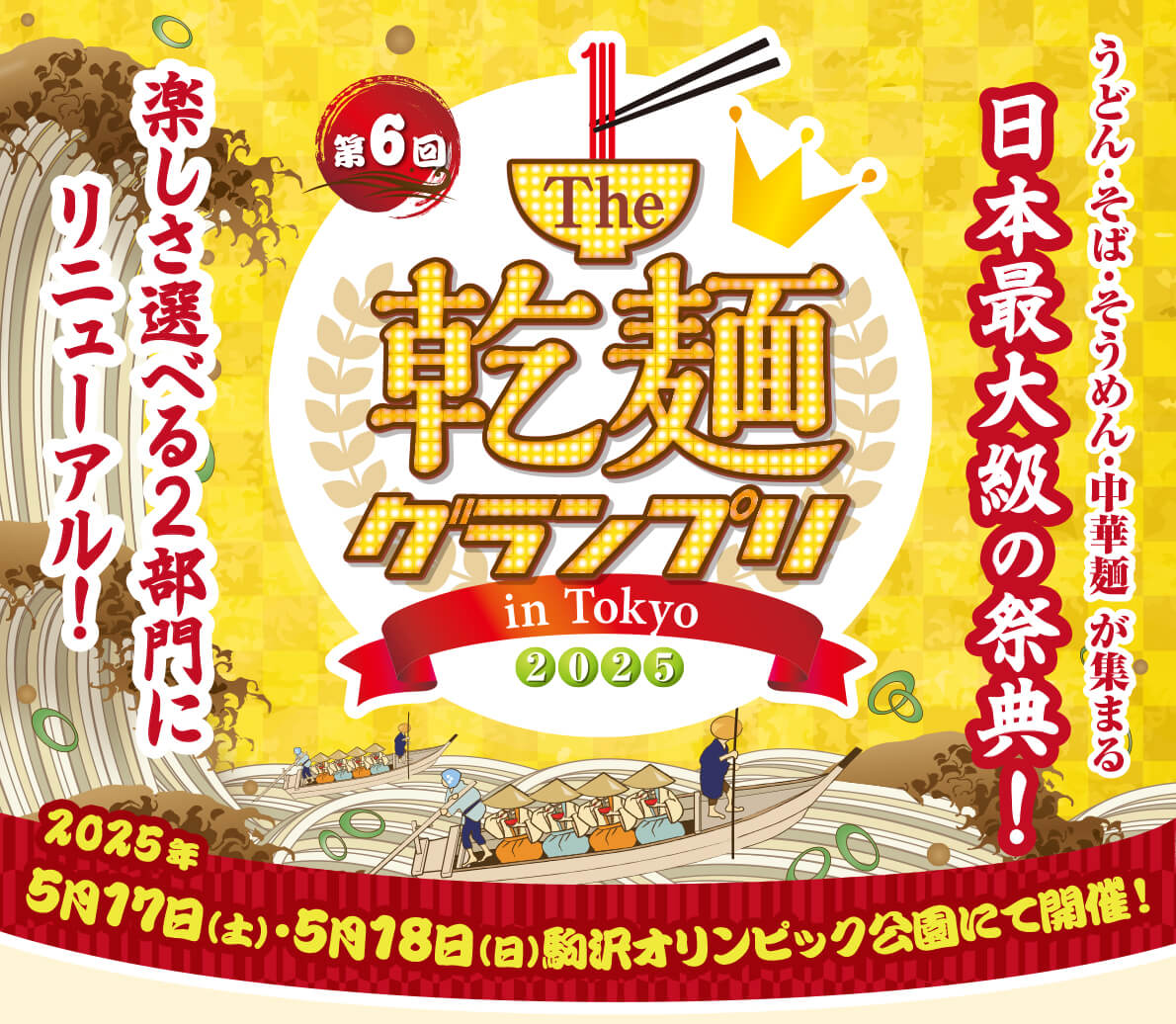 駒沢で乾麺の頂点を決める戦い！乾麺グランプリ2025｜5月17日（土）・18日（日）駒沢オリンピック公園で開催