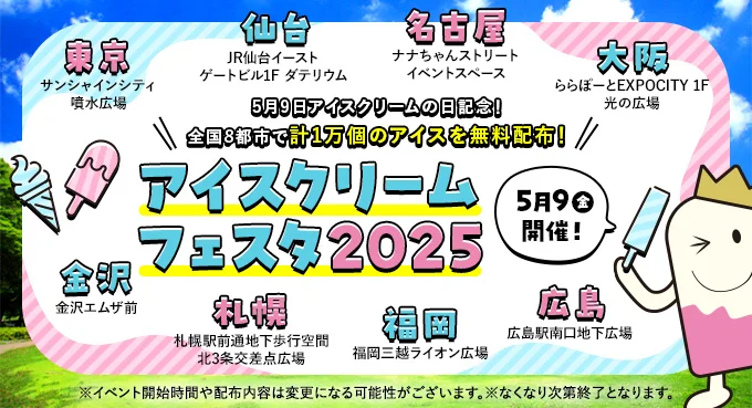 アイスクリームの日に無料配布！5月9日は池袋・サンシャインで“ひんやり体験”