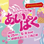 アイスクリーム万博 あいぱく Premium TOKYO 2025｜4月25日（金）～5月6日（火・休）新宿で開催！日本最大級のアイスイベント🍨