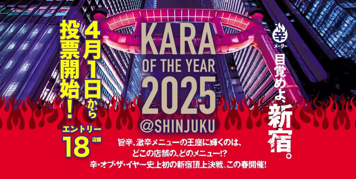 辛・オブ・ザ・イヤー2025｜新宿No.1激辛グルメはどこだ！？5月11日まで投票受付中🔥