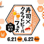 寿司×クラフトビール フェス in SVB東京｜6月21日（土）・22日（日）代官山で開催！本マグロ解体や和太鼓も楽しめるグルメイベント🍣🍺