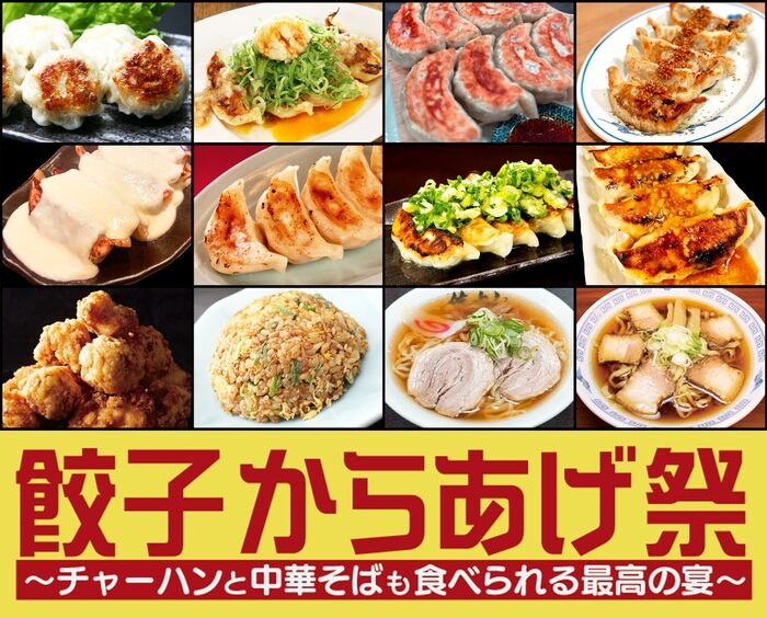 餃子からあげ祭2025｜9月12日〜10月5日 新宿・大久保公園で“炒飯と中華そばも食べられる最高の宴”開催！
