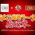 東京ラーメンショー×大つけ麺博コラボ企画『日本ご当地ラーメン総選挙2025』｜11月26日（水）〜11月30日（日）新宿・歌舞伎町で全国のご当地ラーメンが頂点を競う！