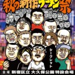 新宿で48日間のラーメン革命！大つけ麺博 presents 秋の新作ラーメン祭2025