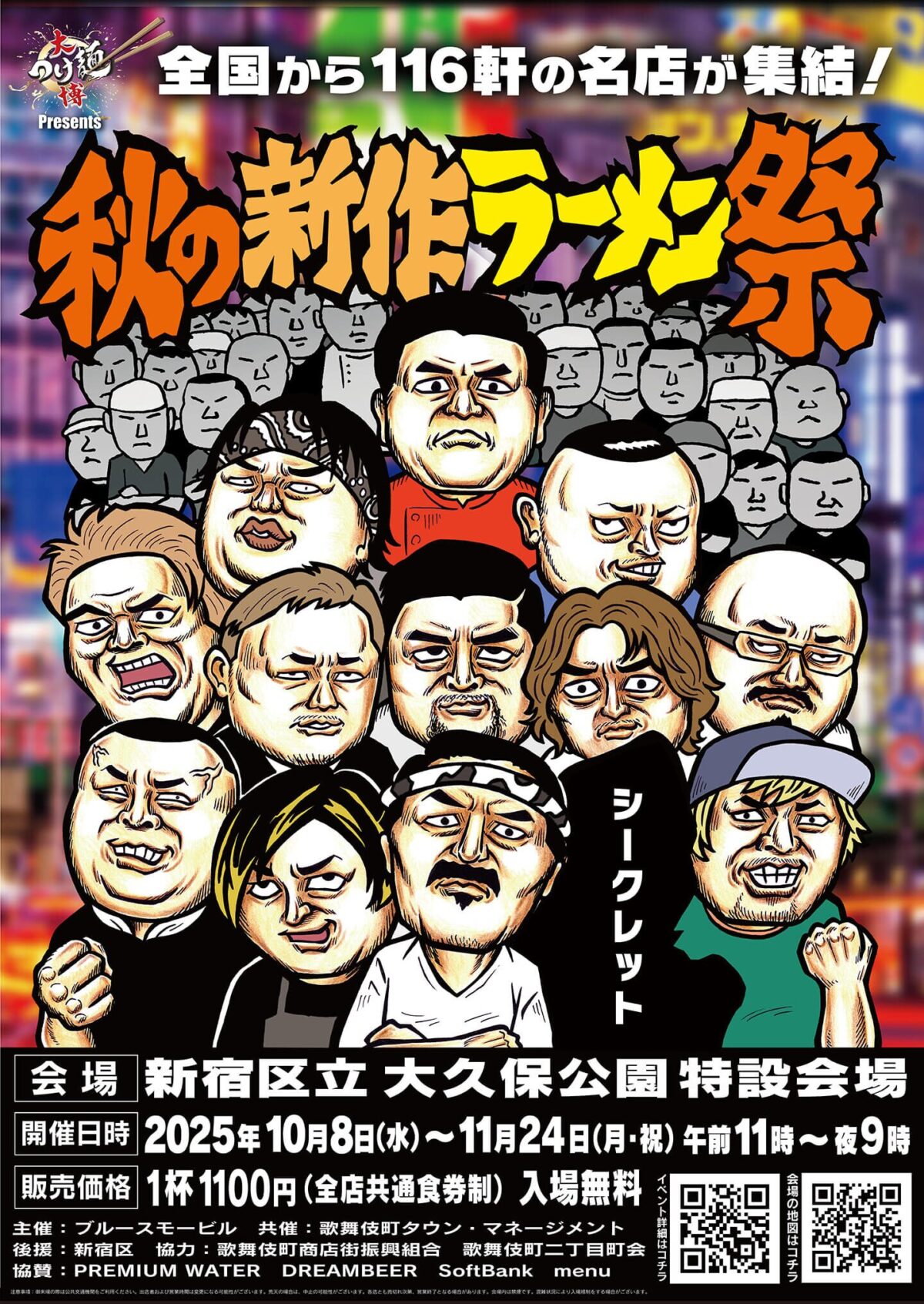 新宿で48日間のラーメン革命！大つけ麺博 presents 秋の新作ラーメン祭2025