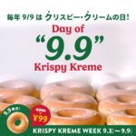 クリスピー・クリームの日｜9月9日限定！「オリジナル・グレーズド®」が99円！全国店舗で数量限定セール開催！