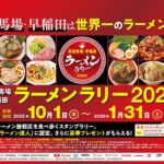 高田馬場・早稲田ラーメンラリー2025｜10月1日〜2026年1月31日開催！“世界一のラーメン街”で食べ歩きスタンプラリー🍥