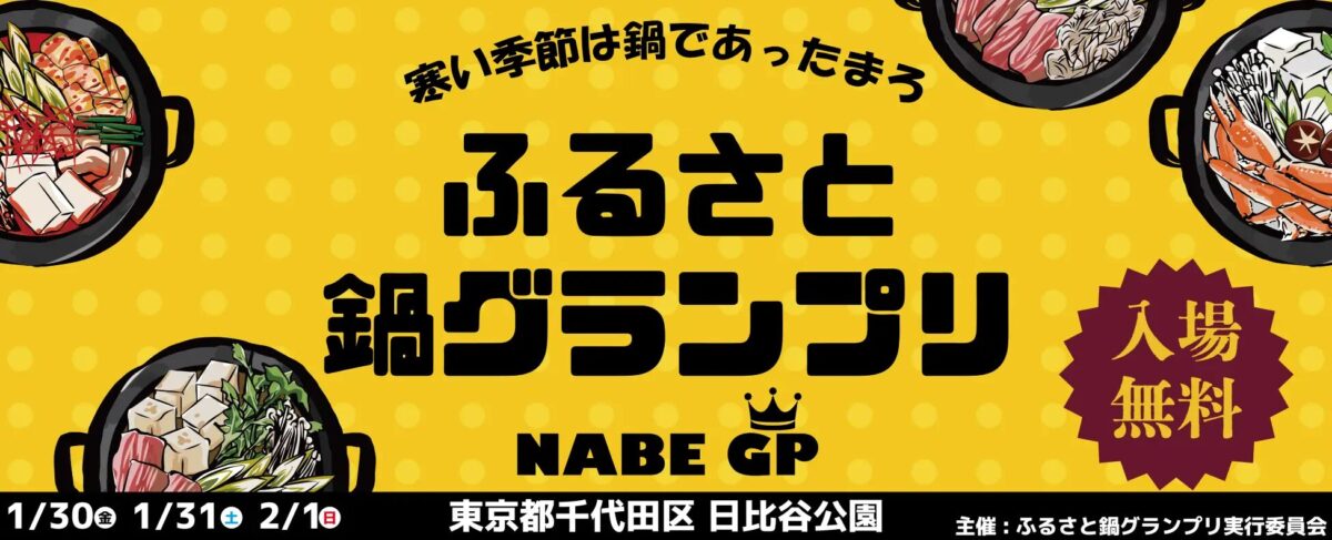 全国の郷土鍋が集結！日比谷公園で楽しむ冬の風物詩「ふるさと鍋グランプリ®2026」