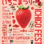 新宿で過去最大級のいちごフェア開催　44ショップ56メニュー集結「とちあいかのいちごまつり」