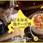 北海道地チーズ博2026｜2月12日（木）〜2月15日（日）表参道ヒルズで北海道地チーズと出会う食とライフスタイルの祭典 🧀