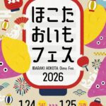 冬の新宿が甘く染まる🍠日本一の産地・鉾田市「ほこたおいもフェス2026」開催
