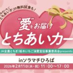 栃木県産いちご「とちあいか」無料試食、2月11日に東京スカイツリータウン®で開催　“とちぎのいちご大使”コリラックマも登場