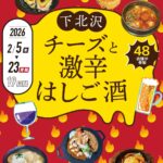 下北沢 チーズと激辛はしご酒｜2月5日（木）〜2月23日（月・祝）下北沢で48店舗のチーズと激辛グルメをはしご