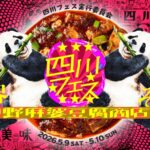 四川フェス2026が中野で開幕へ、26種の麻婆豆腐が集まる麻辣の2日間