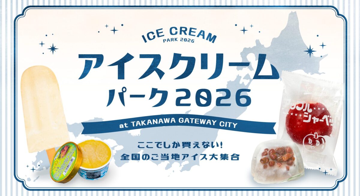アイスクリームパーク 2026 at TAKANAWA GATEWAY CITY｜7月30日（木）〜8月4日（火）に2階 Gateway Studioで開催！全国のご当地アイスが集結