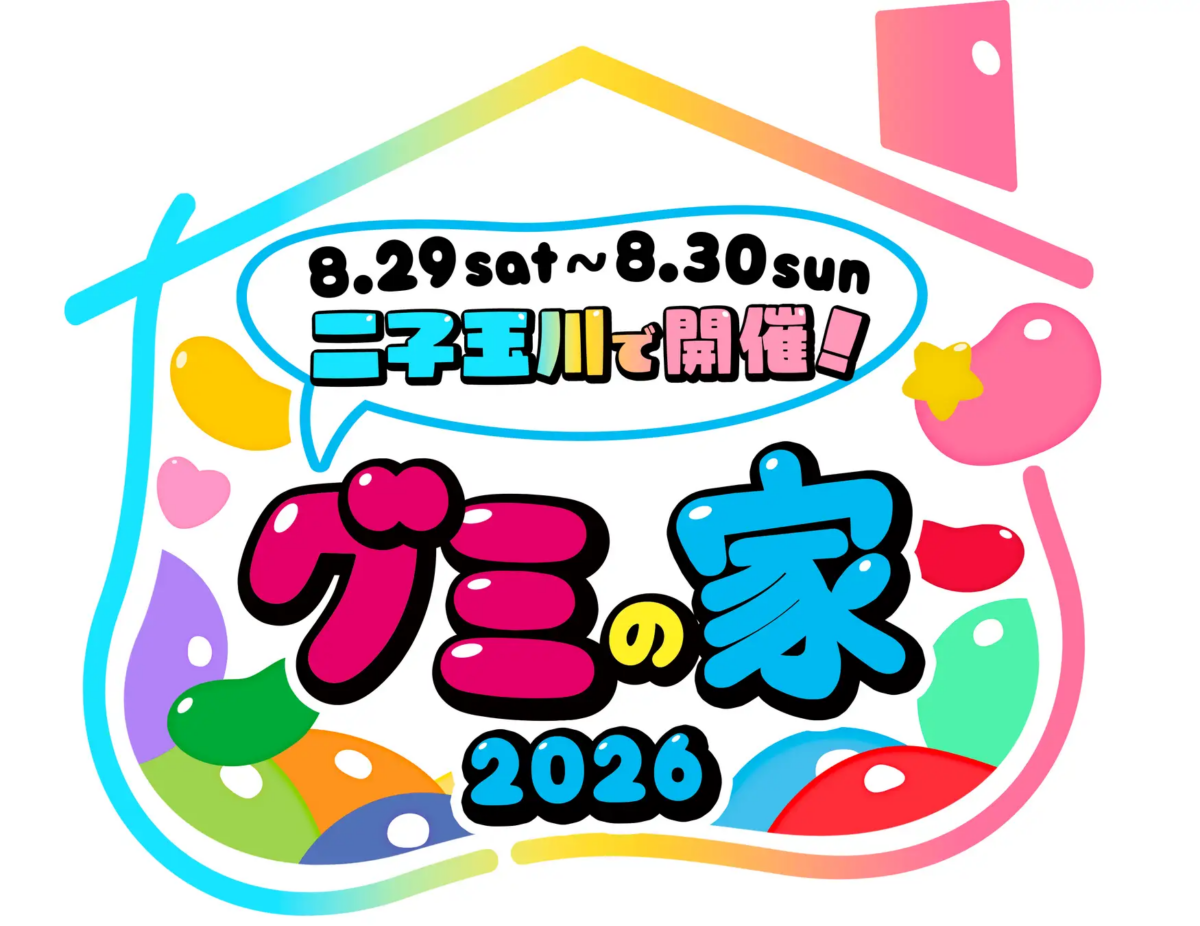 グミの家2026|8月29日(土)〜30日(日)に二子玉川ライズ スタジオ & ホールで開催!11メーカーのブースや利きグミを体験